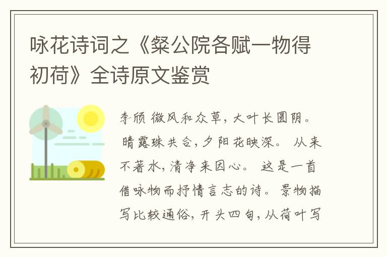  咏花诗词之《粲公院各赋一物得初荷》全诗原文鉴赏