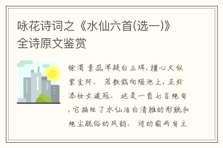  咏花诗词之《水仙六首(选一)》全诗原文鉴赏