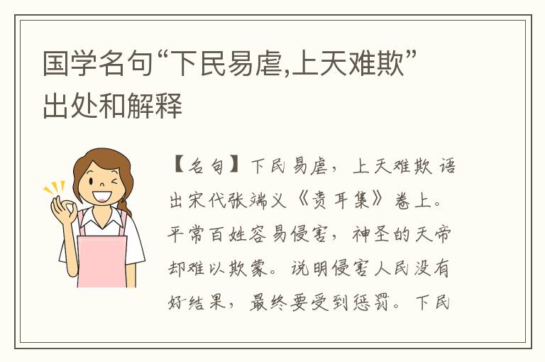  国学名句“下民易虐,上天难欺”出处和解释