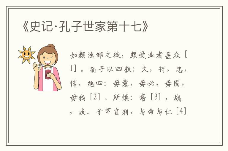  《史记·孔子世家第十七》