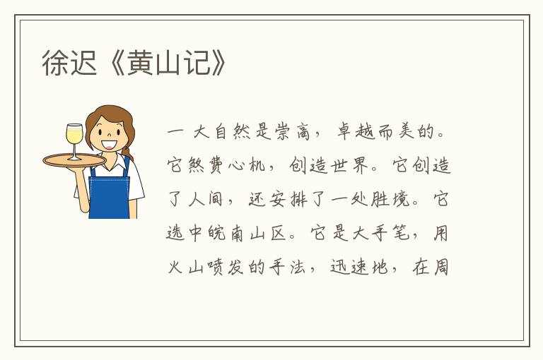  徐迟《黄山记》