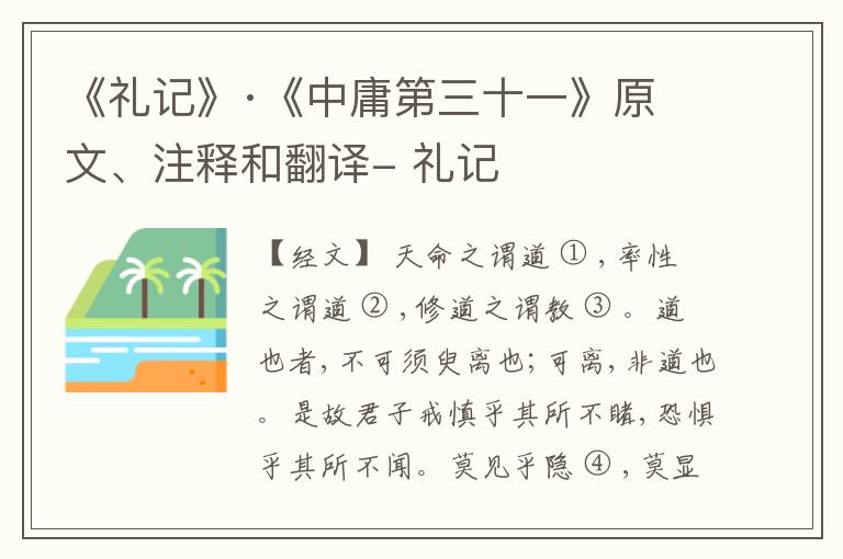  《礼记》·《中庸第三十一》原文、注释和翻译- 礼记