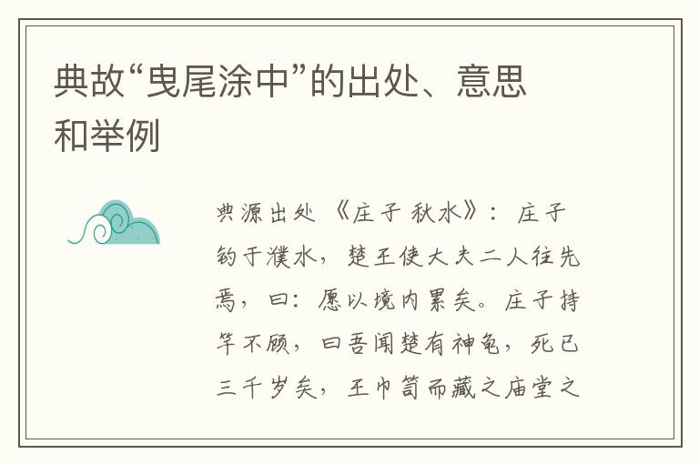  典故“曳尾涂中”的出处、意思和举例