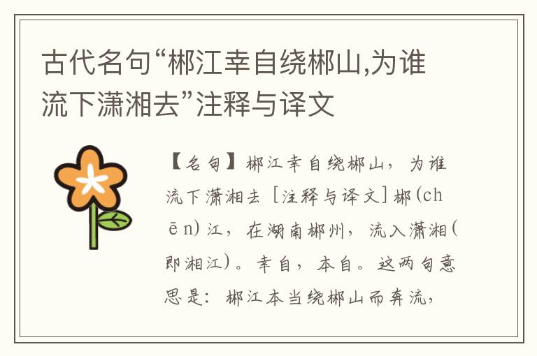  古代名句“郴江幸自绕郴山,为谁流下潇湘去”注释与译文
