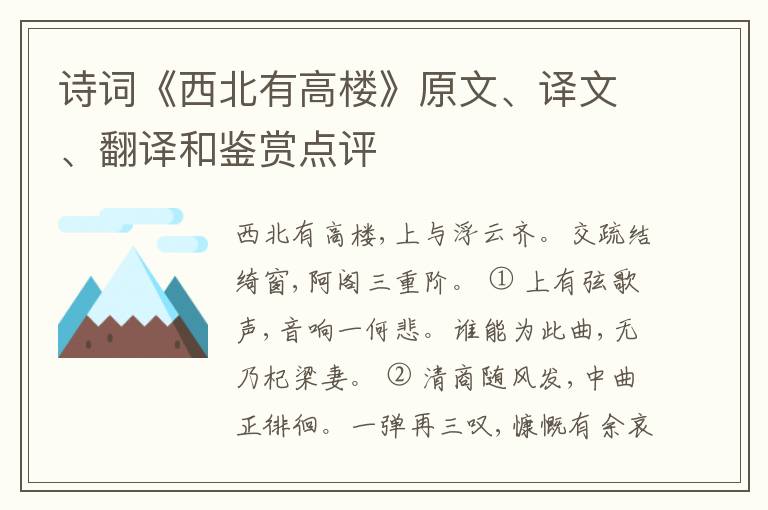  诗词《西北有高楼》原文、译文、翻译和鉴赏点评