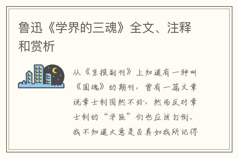  鲁迅《学界的三魂》全文、注释和赏析