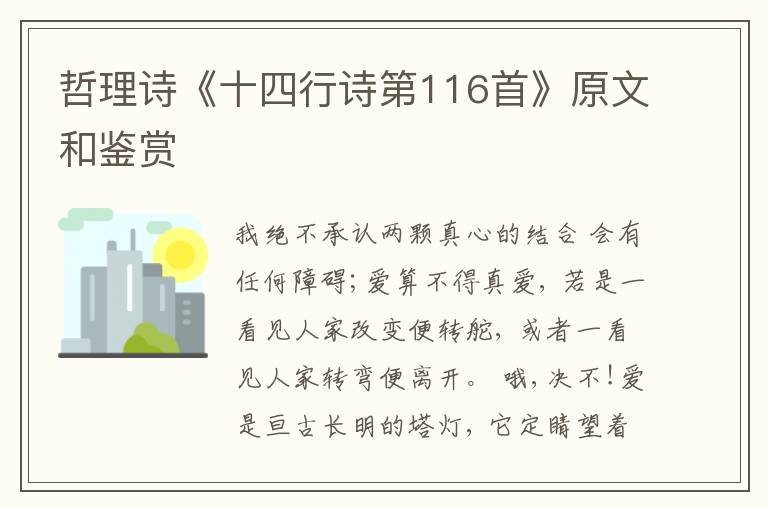  哲理诗《十四行诗第116首》原文和鉴赏