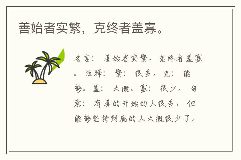  善始者实繁，克终者盖寡。