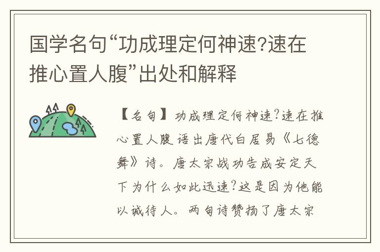  国学名句“功成理定何神速?速在推心置人腹”出处和解释