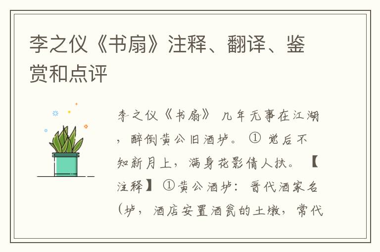  李之仪《书扇》注释、翻译、鉴赏和点评