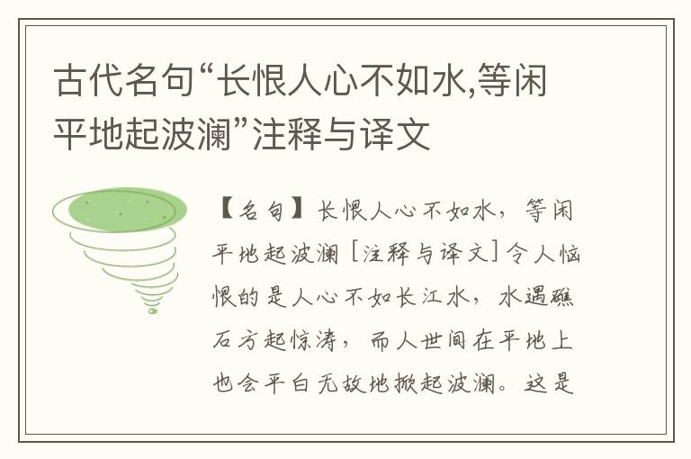  古代名句“长恨人心不如水,等闲平地起波澜”注释与译文