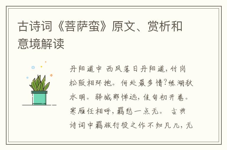  古诗词《菩萨蛮》原文、赏析和意境解读