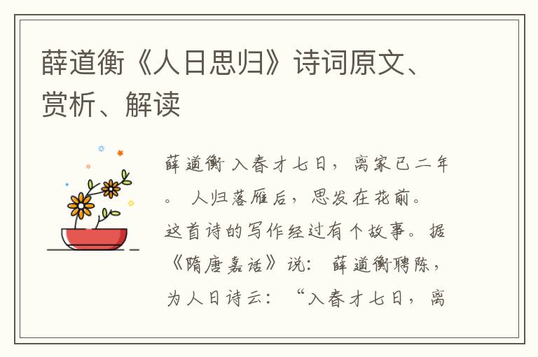  薛道衡《人日思归》诗词原文、赏析、解读
