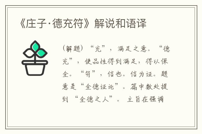  《庄子·德充符》解说和语译