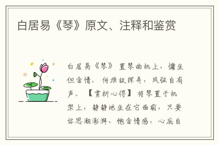  白居易《琴》原文、注释和鉴赏