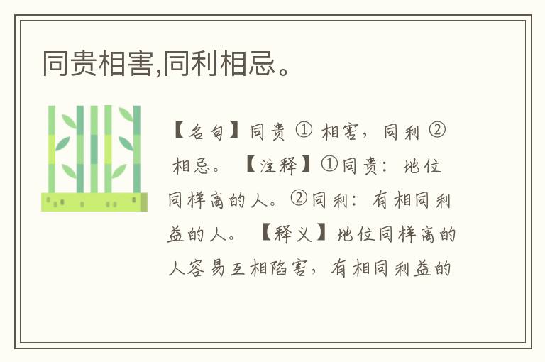  同贵相害,同利相忌。