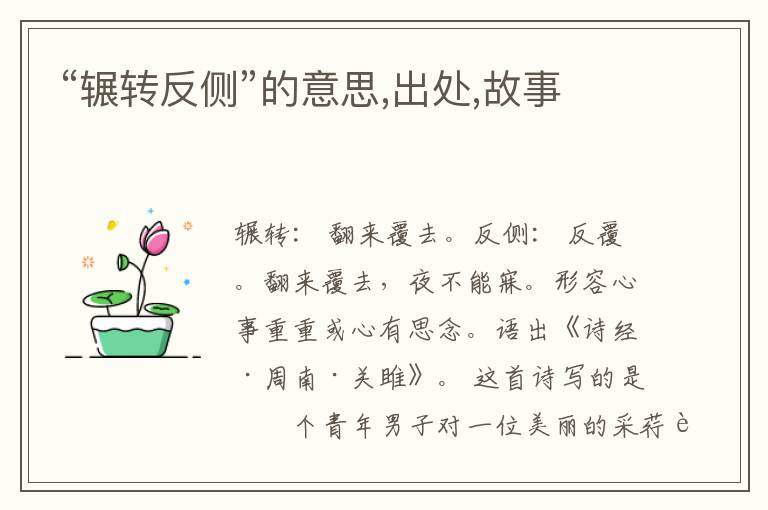  “辗转反侧”的意思,出处,故事