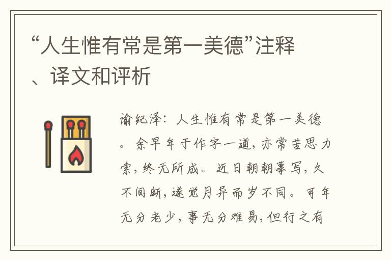  “人生惟有常是第一美德”注释、译文和评析