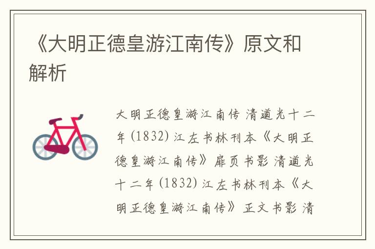  《大明正德皇游江南传》原文和解析