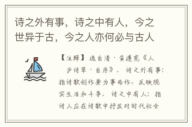  诗之外有事，诗之中有人，今之世异于古，今之人亦何必与古人同。