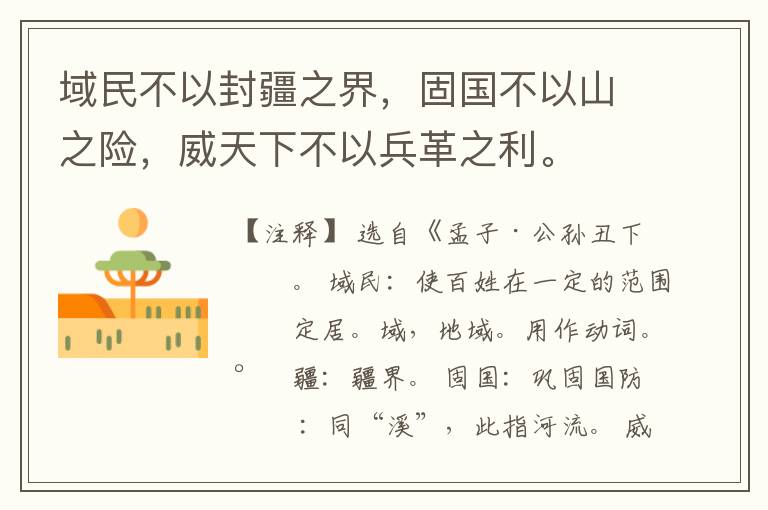  域民不以封疆之界，固国不以山之险，威天下不以兵革之利。