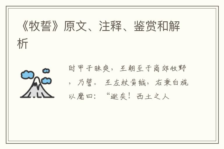  《牧誓》原文、注释、鉴赏和解析