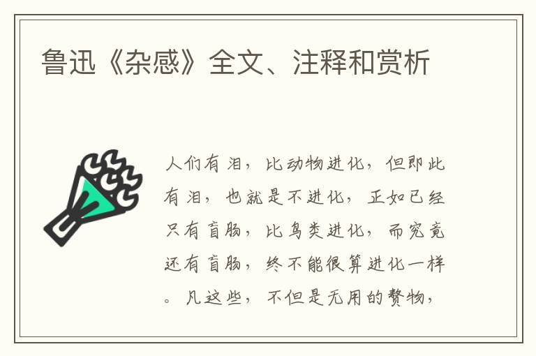  鲁迅《杂感》全文、注释和赏析