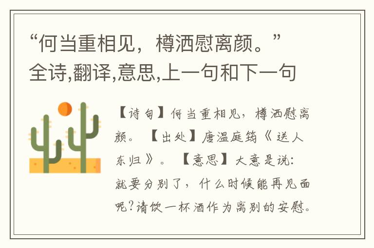 “何当重相见,樽洒慰离颜。”全诗,翻译,意思,上一句和下一句