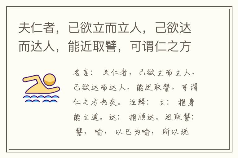  夫仁者，已欲立而立人，己欲达而达人，能近取譬，可谓仁之方也矣。
