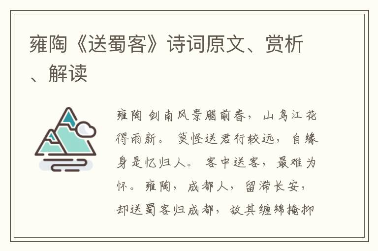  雍陶《送蜀客》诗词原文、赏析、解读