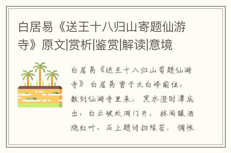  白居易《送王十八归山寄题仙游寺》原文|赏析|鉴赏|解读|意境
