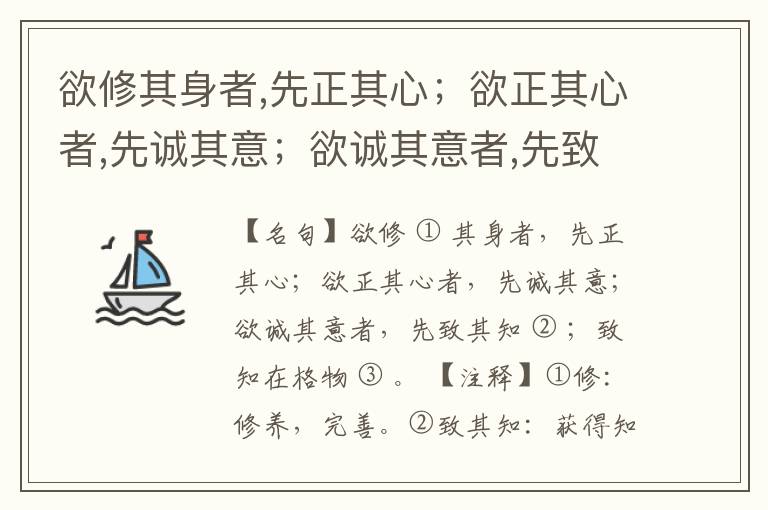  欲修其身者,先正其心；欲正其心者,先诚其意；欲诚其意者,先致其知；致知在格物。