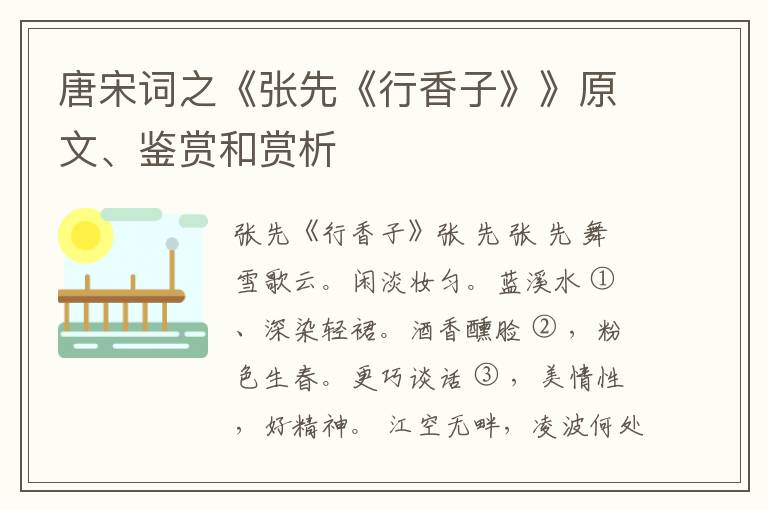  唐宋词之《张先《行香子》》原文、鉴赏和赏析