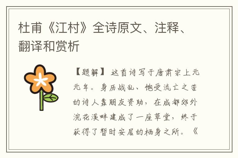 杜甫《江村》全诗原文、注释、翻译和赏析