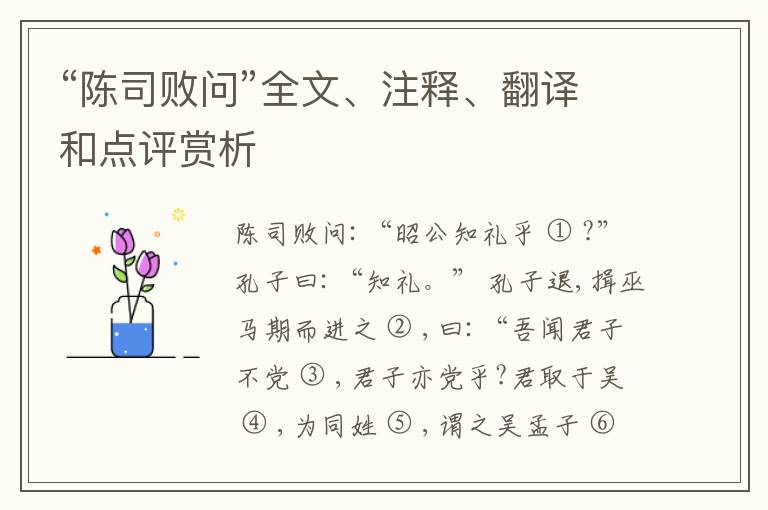  “陈司败问”全文、注释、翻译和点评赏析