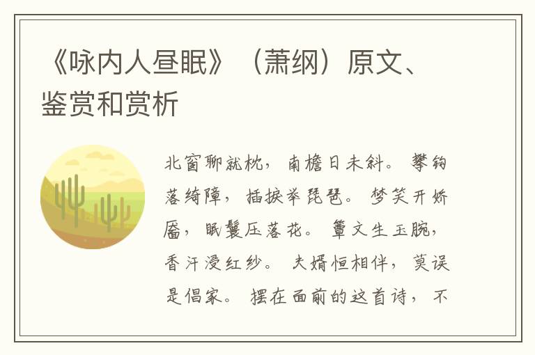  《咏内人昼眠》（萧纲）原文、鉴赏和赏析