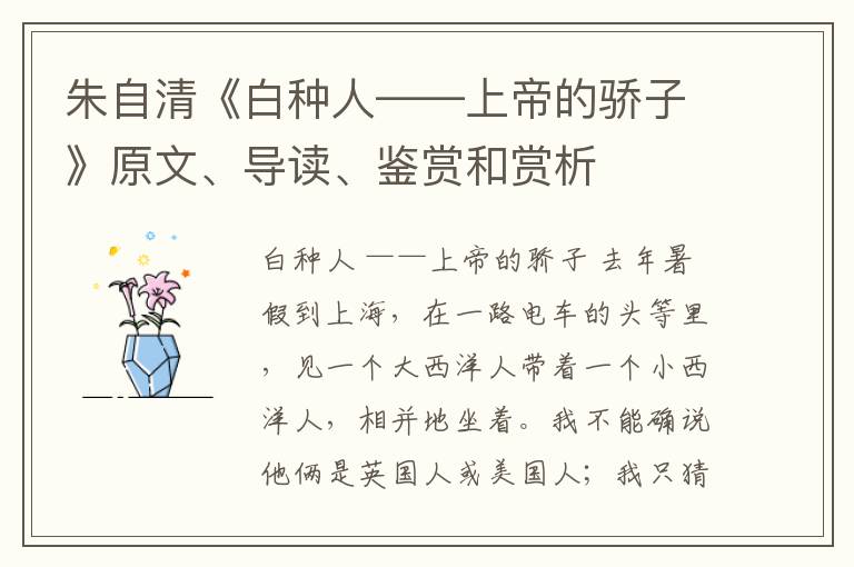  朱自清《白种人——上帝的骄子》原文、导读、鉴赏和赏析