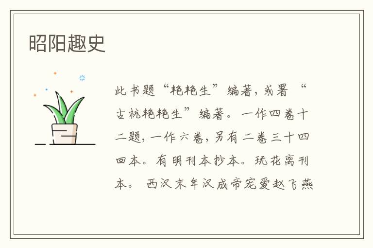  昭阳趣史