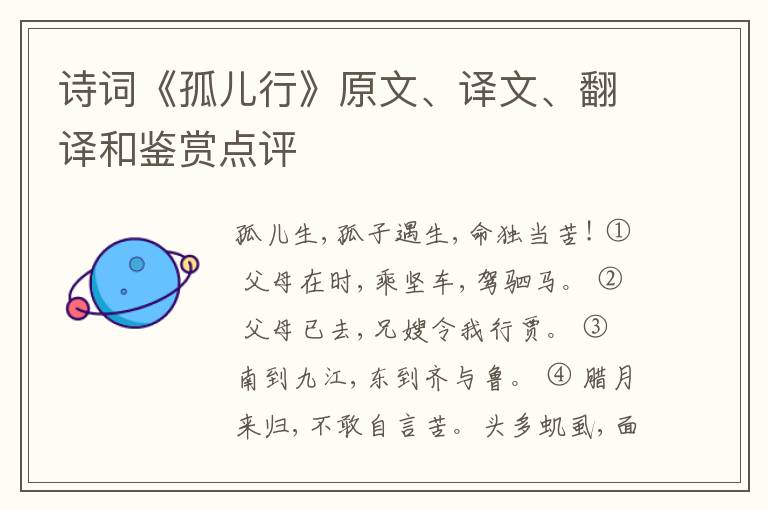  诗词《孤儿行》原文、译文、翻译和鉴赏点评
