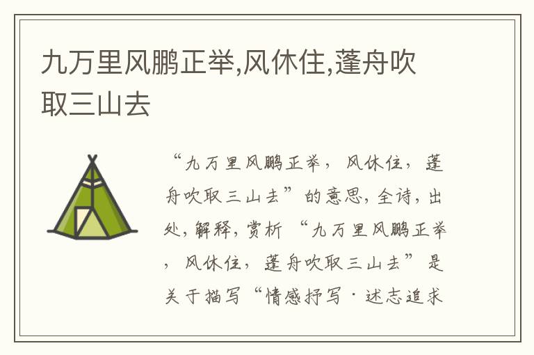  九万里风鹏正举,风休住,蓬舟吹取三山去