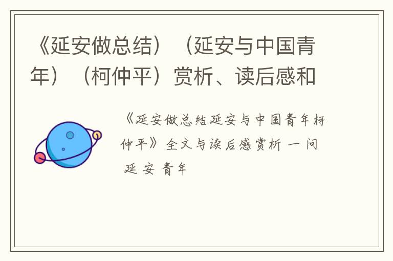  《延安做总结）（延安与中国青年）（柯仲平）赏析、读后感和阅读理解答案