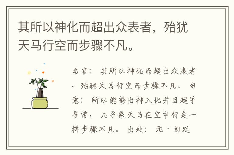  其所以神化而超出众表者，殆犹天马行空而步骤不凡。