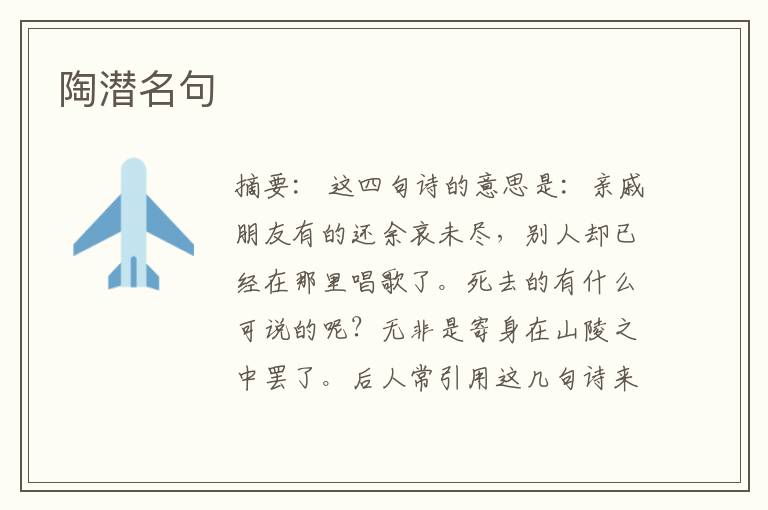  陶潜名句