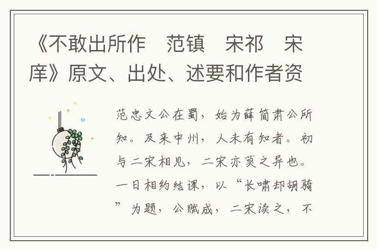  《不敢出所作　范镇　宋祁　宋庠》原文、出处、述要和作者资料