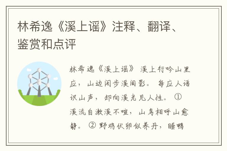  林希逸《溪上谣》注释、翻译、鉴赏和点评