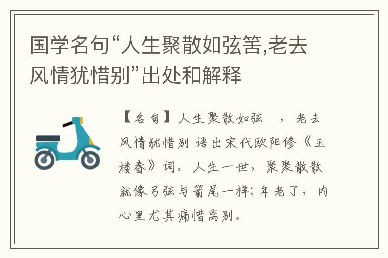  国学名句“人生聚散如弦筈,老去风情犹惜别”出处和解释