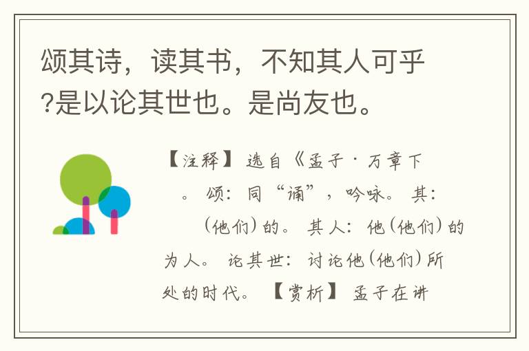  颂其诗，读其书，不知其人可乎?是以论其世也。是尚友也。