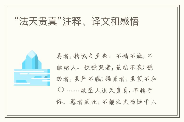  “法天贵真”注释、译文和感悟