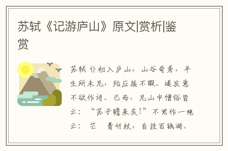  苏轼《记游庐山》原文|赏析|鉴赏