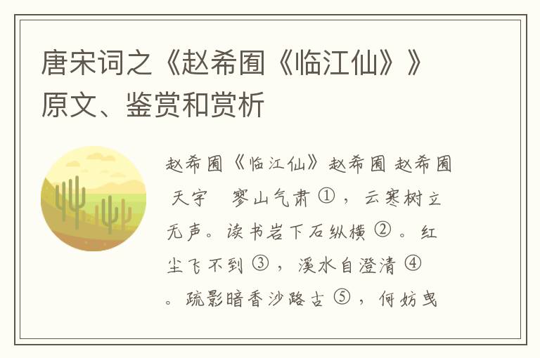  唐宋词之《赵希囿《临江仙》》原文、鉴赏和赏析
